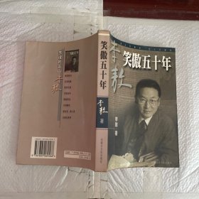 笑傲五十年