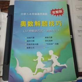 奥数解题技巧（52种解题方法+速算公式）