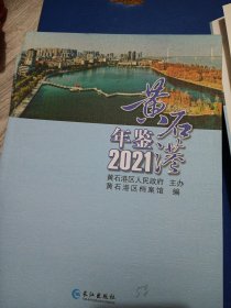 黄石港年鉴，2021