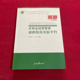 农林业经营管理虚拟仿真实验平台/北京林业大学国家级虚拟仿真实验教学中心系列丛书