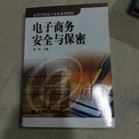 电子商务安全与保密（库存未翻阅，自然旧相）