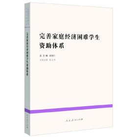 完善家庭经济困难学生资助体系
