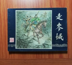 连环画 走麦城