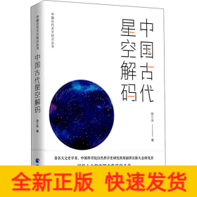 中国古代星空解码