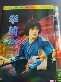 DVD拳精（国粤双语）。