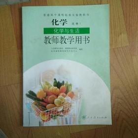 普通高中课程标准实验教科书化学选修1化学与生活
教师教学用书