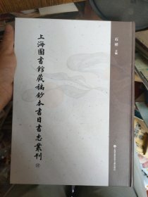 上海图书馆藏稿钞本书目书志丛刊 第十七册 慈云楼藏书志不分卷