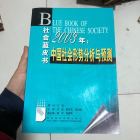 2003年：中国社会形势分析与预测