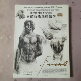 俄罗斯列宾美术学院素描高级课程教学