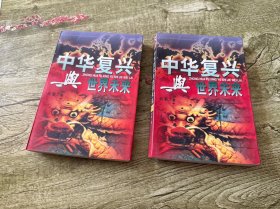 中华复兴与世界未来（上下）