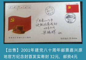 2001年建党八十周年嘉兴原地官方纪念封首日实寄封（一）