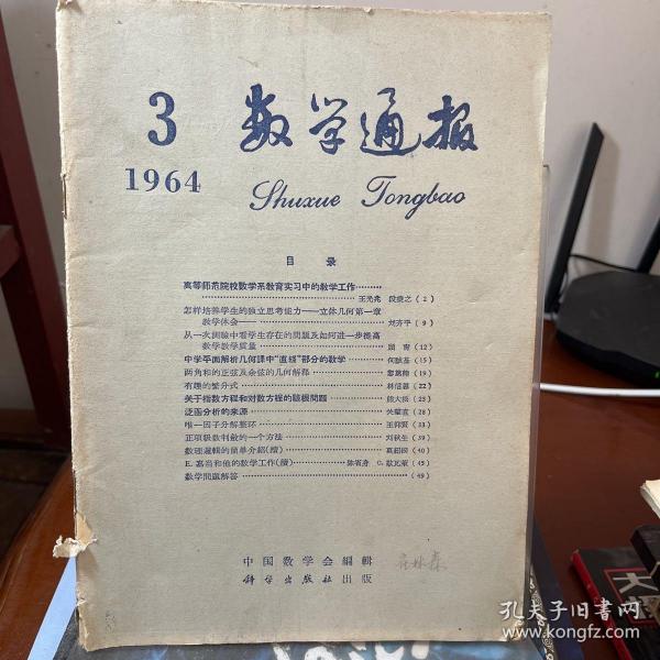 数学通报1964.3