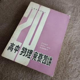 【孔网少见本】高中物理竞赛20讲（1991年一版二印，仅10000册。）【全网最低价！】