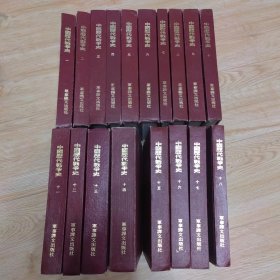 中国历代战争史 第1-18册 （全十八册） 18本合售【繁体竖版】