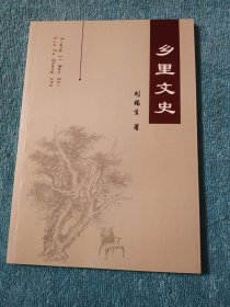 鄉(xiāng)里文史