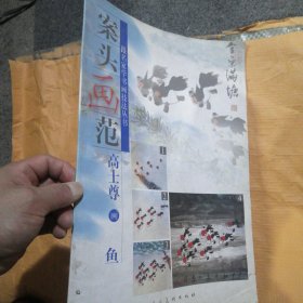 案头画范：高士尊画鱼