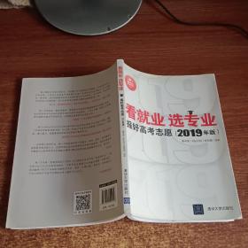 看就业 选专业:报好高考志愿(2019年版) 麦可思MyCOS研究院 著