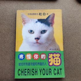 疼惜你的猫