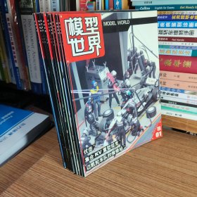 （满包邮）模型世界2006年第1/3/4/5/7/8/9/10/11/12期（共10册合售）