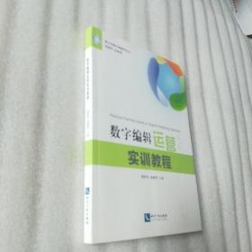 数字编辑运营实训教程