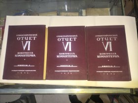 【共产国际早期文献】СТЕНОГРАФИЧЕСКийOTUCTT КОНГРЕСCAКОМИНТЕРHА(共产国际第6次代表大会速记记录第1、2、3册)