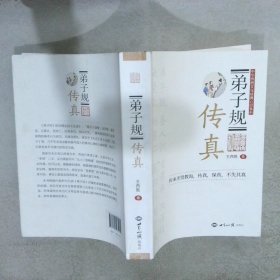 弟子规传真