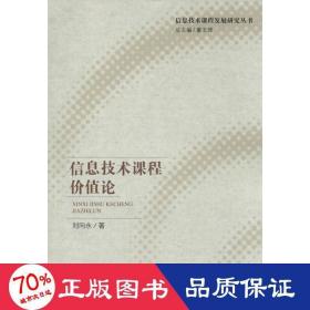 信息技术课程价值论 网络技术 刘向永