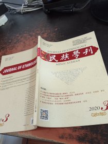 民族学刊 2020.3