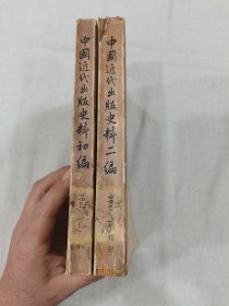 中国近代出版史料 初编二编两册合售