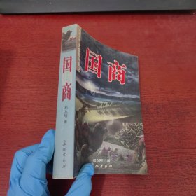 国商:大盛魁兴衰记【扉页有印章 没有笔记 实物拍摄】