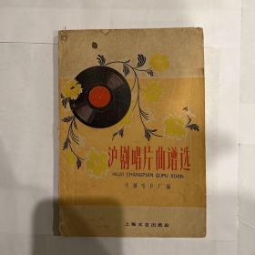 沪剧唱片曲谱选（1959年老版书）