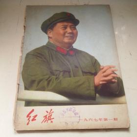 红旗1967年第一期