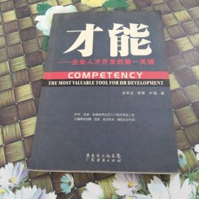 才能——企業(yè)人才開發(fā)的第一關(guān)鍵 正版無筆跡