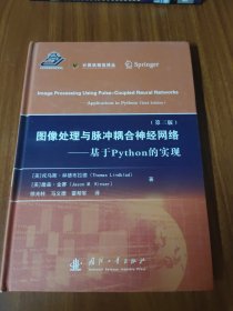 图像处理与脉冲耦合神经网络——基于Python的实现（第三版）