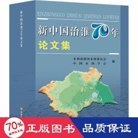 新中国治淮70年论文集