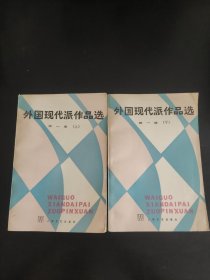 外国现代派作品选第一册上下