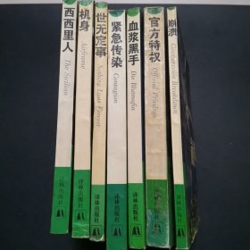 当代外国流行小说名篇丛书：紧急传染、机身、世无定事、紧急传染、血浆黑手。官方特权、崩溃。7本合售