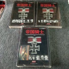 帝国骑士（第3卷）：二战时期德国最高战功勋章获得者全传