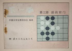 下一手 ：第三册  接的技巧【围棋】