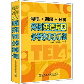 詞根+詞綴+分類 突破英語(yǔ)專四必考8000詞 李素真 9787544667579