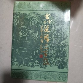 古代汉语三百题**