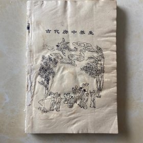 中国古代房中养生释意
