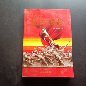 永远激荡的红色号声