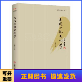 古代小說文化學
