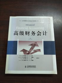 高级财务会计：（第7版）（北京国家会计学院会计经典教材系列）