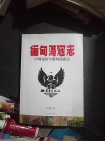 中国远征军缅甸荡寇志(有原抗战老兵签名赠送本)