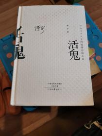 中国当代作家中短篇小说典藏 ：活鬼（作者签名盖章本）