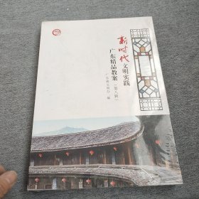 新时代文明实践广东精品教案。