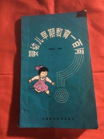 婴幼儿早期教育一百问