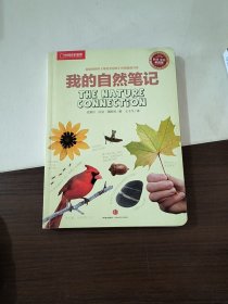 我的自然笔记：找寻一种探索周围世界的新途径